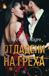 Отдадени на греха