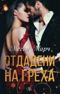 Отдадени на греха