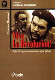 Viva la Revolucion! Куба: 50 години тръстика, пури, смърт