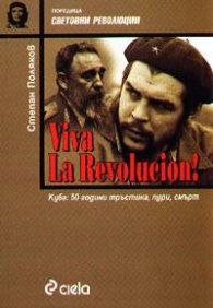 Viva la Revolucion! Куба: 50 години тръстика, пури, смърт
