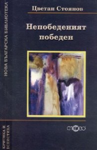 Непобеденият победен