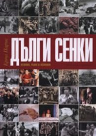 Дълги сенки: Истина, лъжи и история