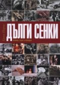Дълги сенки: Истина, лъжи и история