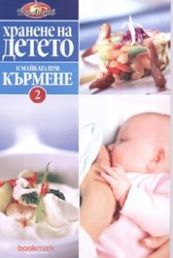 Хранене на детето 2 и майката: При кърмене