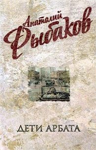 Дети Арбата Кн.1: Дети Арбата
