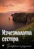 Изчезналата сестра. Загадката се разплита