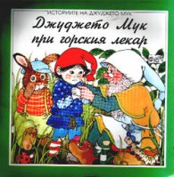 Джуджето Мук при горския лекар