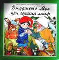 Джуджето Мук при горския лекар