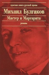Мастер и Маргарита/ Красная книга русской прозы