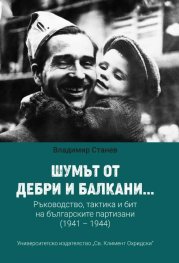 Шумът от дебри и Балкани... Ръководство, тактика и бит на българските партизани (1941-1944)