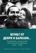 Шумът от дебри и Балкани... Ръководство, тактика и бит на българските партизани (1941-1944)