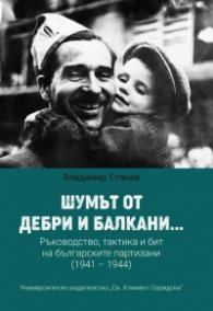 Шумът от дебри и Балкани... Ръководство, тактика и бит на българските партизани (1941-1944)
