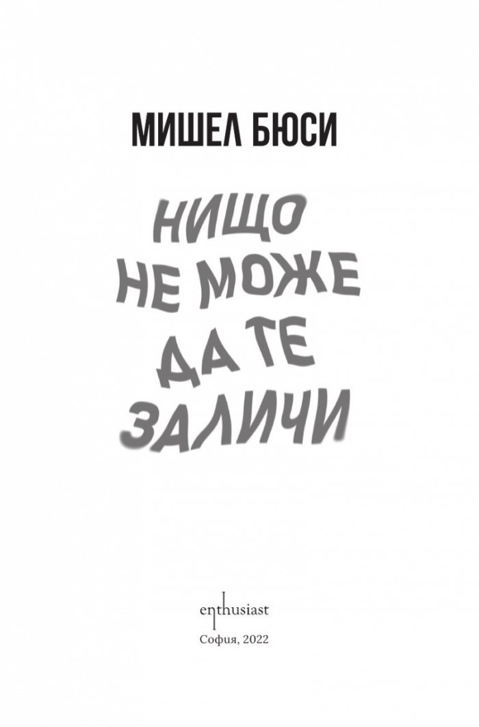 Нищо не може да те заличи