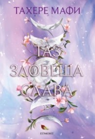 Таз зловеща слава Кн.3 Това изтъкано царство