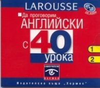 Да проговорим английски с 40 урока- CD 1-2