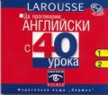 Да проговорим английски с 40 урока- CD 1-2