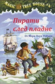 Пирати след пладне