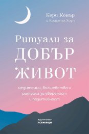 Ритуали за добър живот