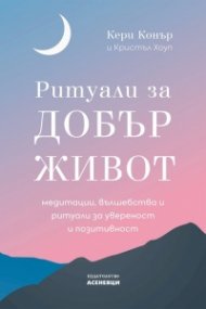 Ритуали за добър живот