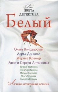 Белый/ Все цвета детектива