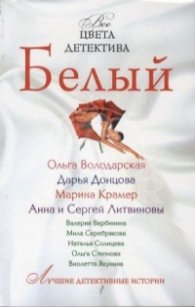 Белый/ Все цвета детектива