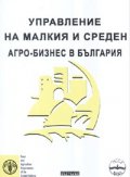 Управление на малкия и среден агро-бизнес в България