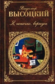 Я, конечно, вернусь