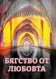 Бягство от любовта