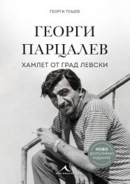 Георги Парцалев. Хамлет от град Левски (ново допълнено издание)