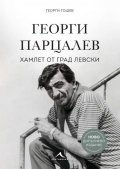 Георги Парцалев. Хамлет от град Левски (ново допълнено издание)