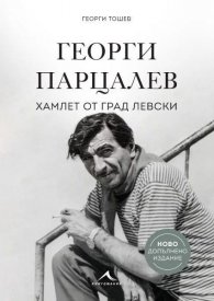 Георги Парцалев. Хамлет от град Левски (ново допълнено издание)