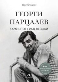 Георги Парцалев. Хамлет от град Левски (ново допълнено издание)