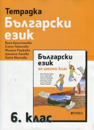 Тетрадка по Български език за 6 клас