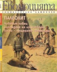 Еволюцията.Бр. 7:Палеолит