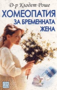 Хомеопатия за бременната жена