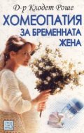Хомеопатия за бременната жена