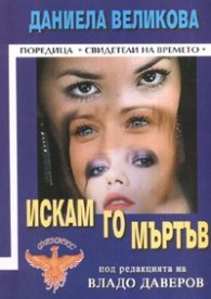 Искам го мъртъв/ Под редакцията на Владо Даверов
