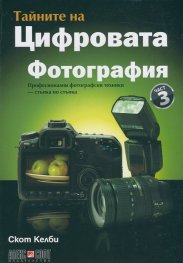 Тайните на цифровата фотография Ч.3: Професионални фотографски техники - стъпка по стъпка