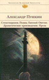 Стихотворения. Поэмы. Евгений Онегин. Драматические произведения. Проза