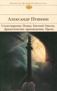 Стихотворения. Поэмы. Евгений Онегин. Драматические произведения. Проза