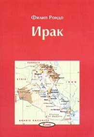 Ирак