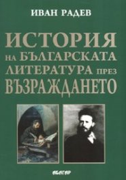 История на българската литература през Възраждането