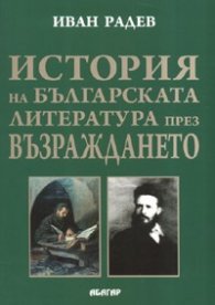 История на българската литература през Възраждането