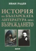 История на българската литература през Възраждането