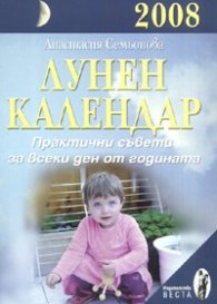 Лунен календар 2008: Практични съвети за всеки ден от годината