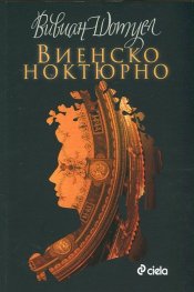 Виенско ноктюрно