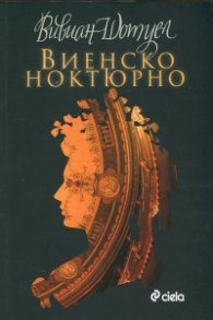 Виенско ноктюрно