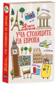Уча столиците на Европа. 52 карти за обучение