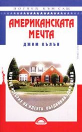Американската мечта