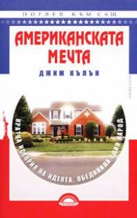 Американската мечта